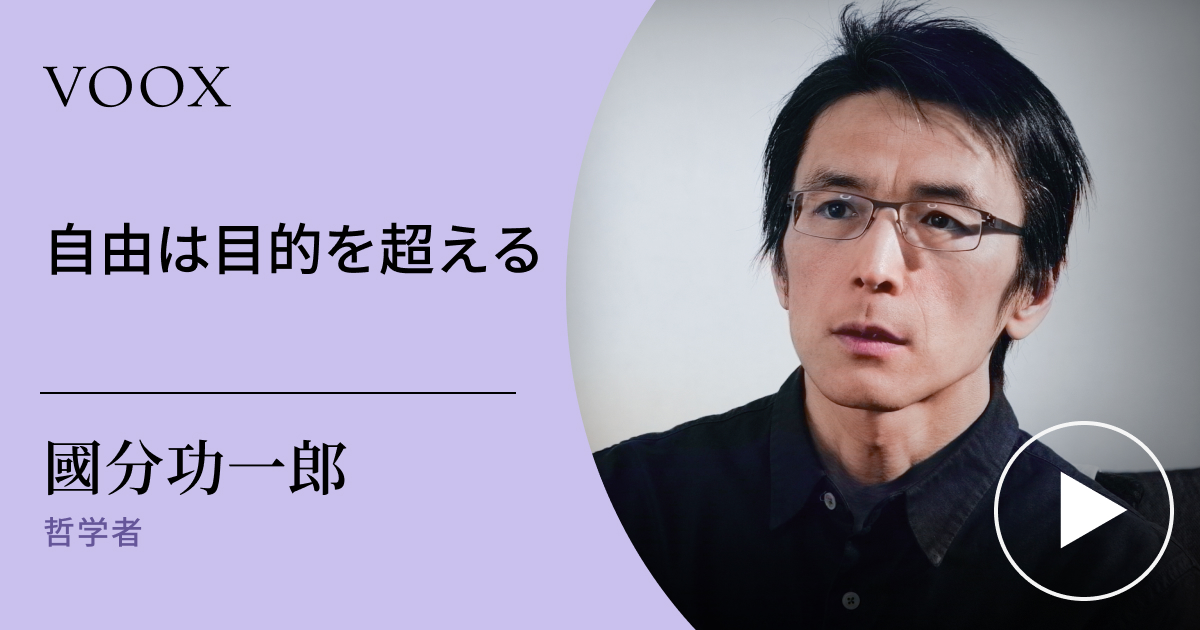 自由は目的を超える・ 國分功一郎 | VOOXで聴いてみよう